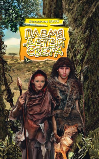 Племя детей света Племя детей света