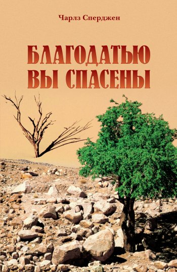 Благодатью вы спасены Благодатью вы спасены