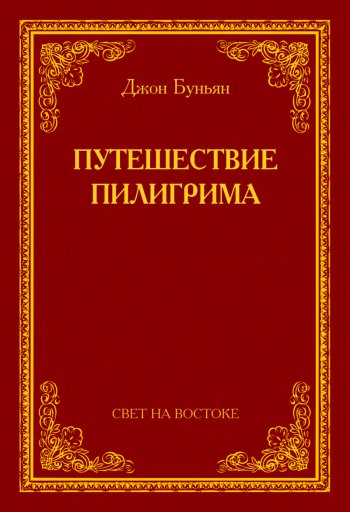 Путешествие пилигрима Путешествие пилигрима
