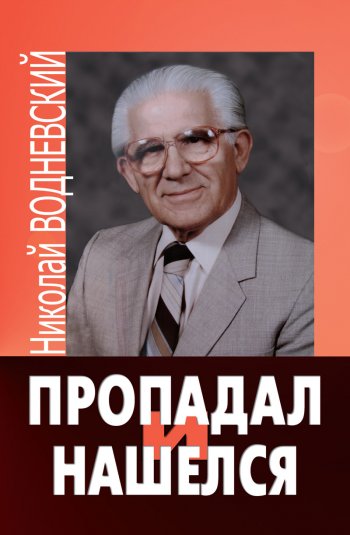 Пропадал и нашелся Пропадал и нашелся