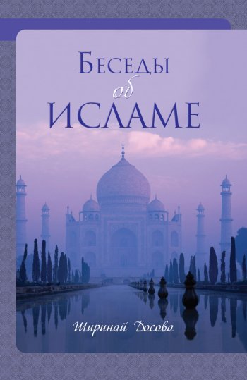 Беседы об исламе Беседы об исламе