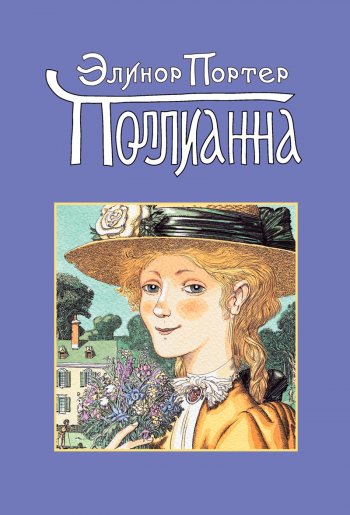 Поллианна Поллианна