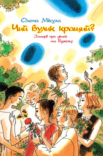 Чий вулик кращий? Чий вулик кращий?