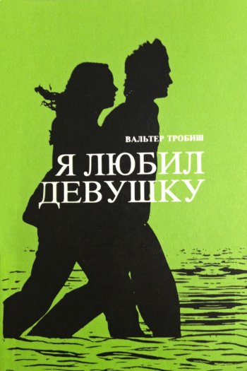 Я любил девушку Я любил девушку