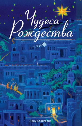 Чудеса Рождества Чудеса Рождества
