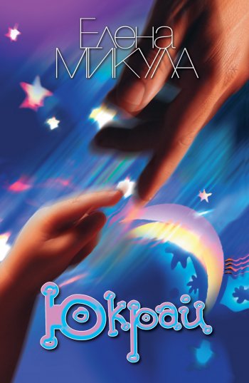 Юкрай Юкрай