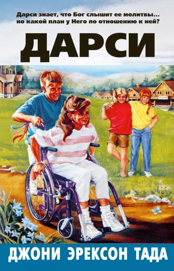 Дарси Дарси