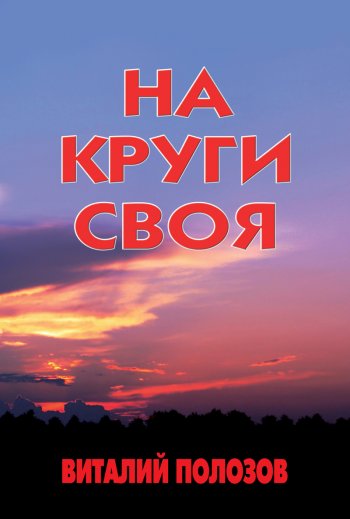 На круги своя На круги своя