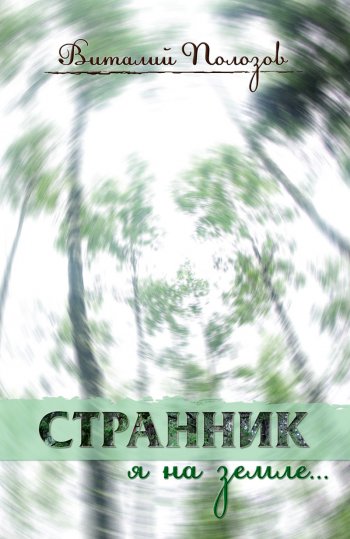 Странник я на земле... Странник я на земле...