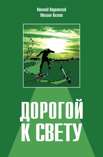 Дорогой к свету Дорогой к свету