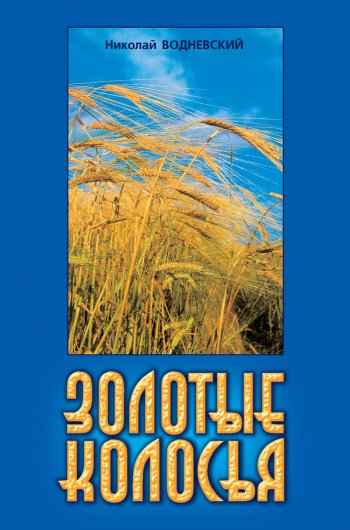 Золотые колосья Золотые колосья