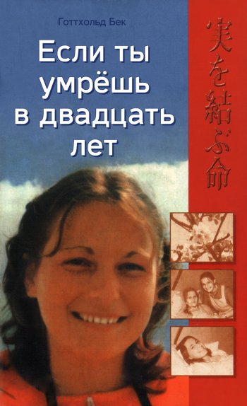 Если ты умрёшь в двадцать лет Если ты умрёшь в двадцать лет