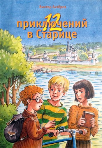 12 приключений в Старице 12 приключений в Старице