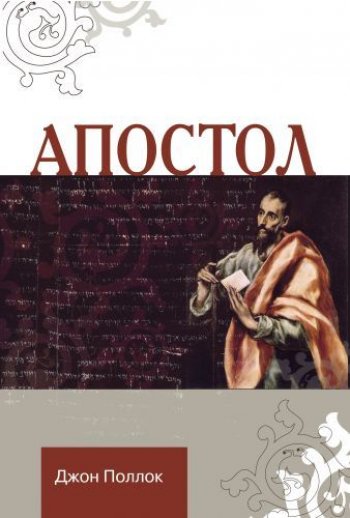 Апостол Апостол