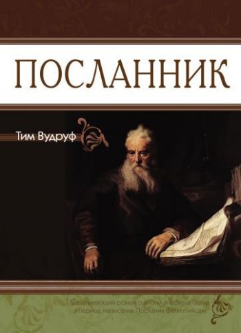 Посланник Посланник