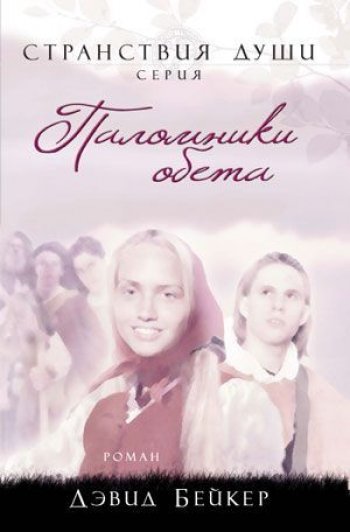 Паломники обета Паломники обета