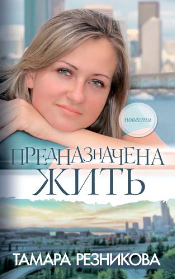 Предназначена жить Предназначена жить