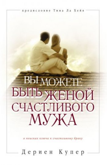 Вы можете быть женой счастливого мужа Вы можете быть женой счастливого мужа