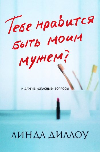 Тебе нравится быть моим мужем? Тебе нравится быть моим мужем?