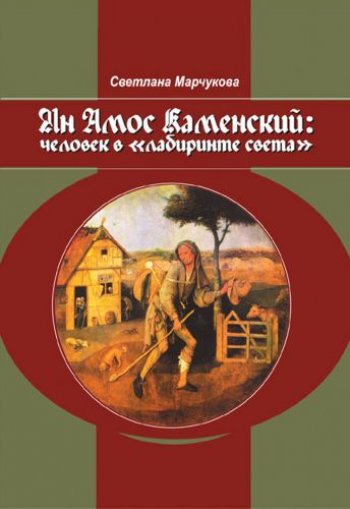 Ян Амос Коменский: человек в «лабиринте света» Ян Амос Коменский: человек в «лабиринте света»