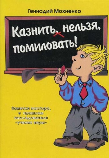 Казнить нельзя, помиловать Казнить нельзя, помиловать