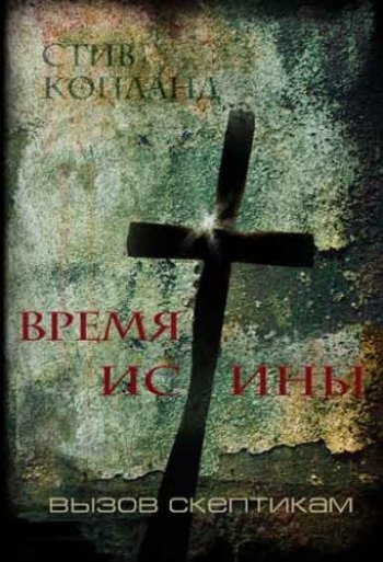 Время Истины Время Истины