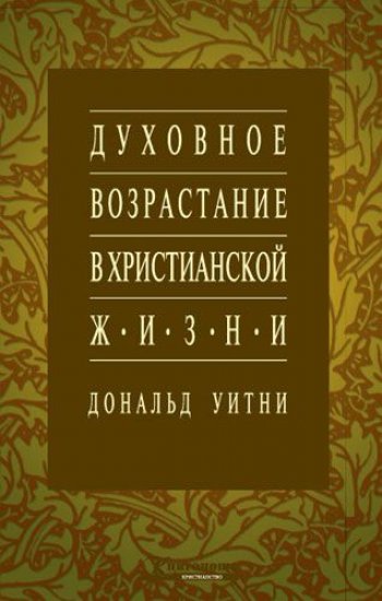 Духовное возрастание в христианской жизни Духовное возрастание в христианской жизни