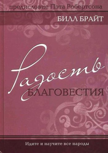 Радость благовестия Радость благовестия