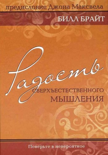 Радость сверхъестественного мышления Радость сверхъестественного мышления