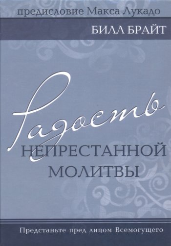 Радость непрестанной молитвы Радость непрестанной молитвы