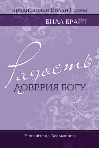 Радость доверия Богу Радость доверия Богу