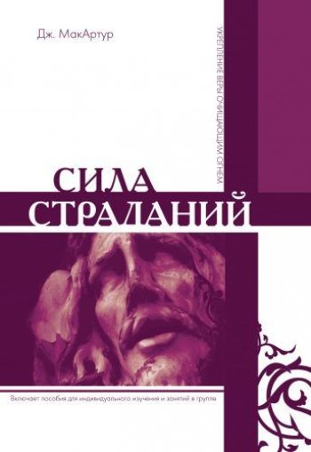 Сила страданий Сила страданий
