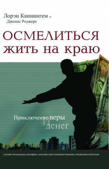 Осмелиться жить на краю Осмелиться жить на краю