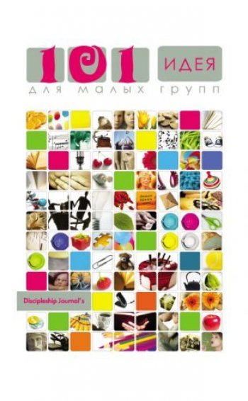 101 идея для малых групп 101 идея для малых групп
