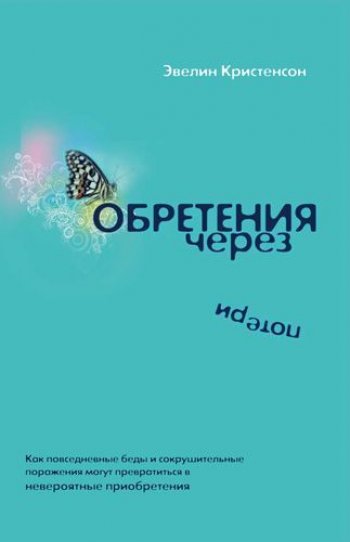 Обретения через потери Обретения через потери