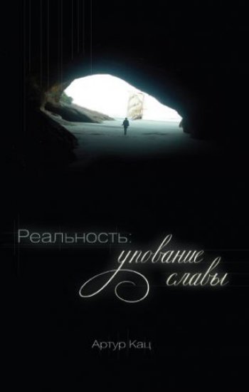 Реальность: упование славы Реальность: упование славы