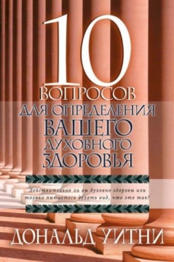 10 вопросов для определения вашего духовного здоровья 10 вопросов для определения вашего духовного здоровья