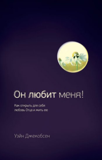 Он любит меня! Он любит меня!
