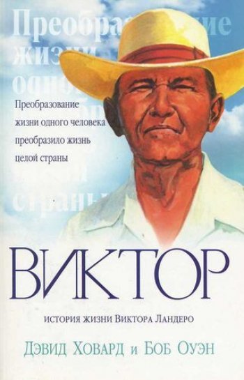 Виктор Ландеро. История жизни Виктор Ландеро. История жизни