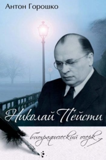 Николай Пейсти. Биографический очерк Николай Пейсти. Биографический очерк