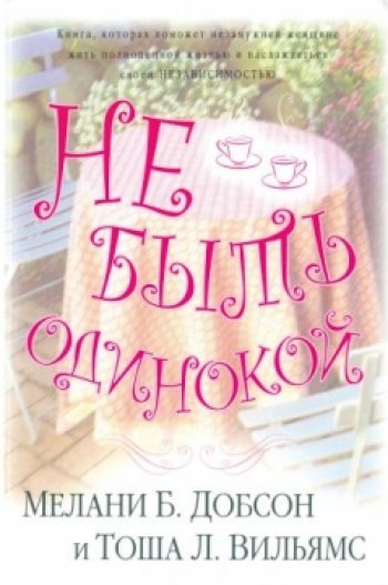 Не быть одинокой Не быть одинокой