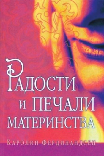 Радости и печали материнства Радости и печали материнства