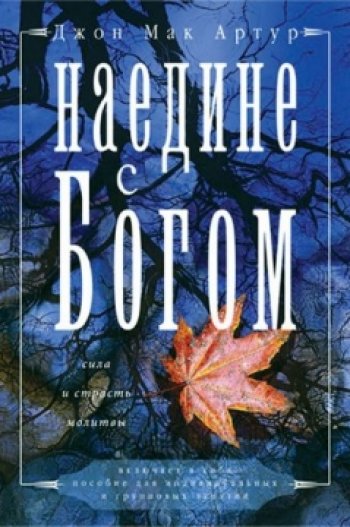 Наедине с Богом Наедине с Богом