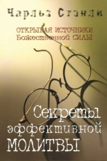 Секреты эффективной молитвы Секреты эффективной молитвы