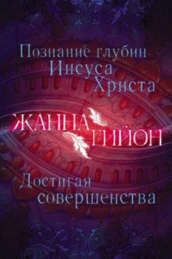 Познание глубин Иисуса Христа. Достигая совершенства Познание глубин Иисуса Христа. Достигая совершенства