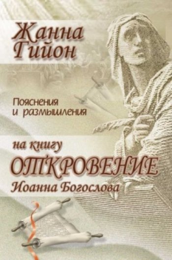 Пояснения и размышления на книгу Откровение Иоанна Богослова Пояснения и размышления на книгу Откровение Иоанна Богослова