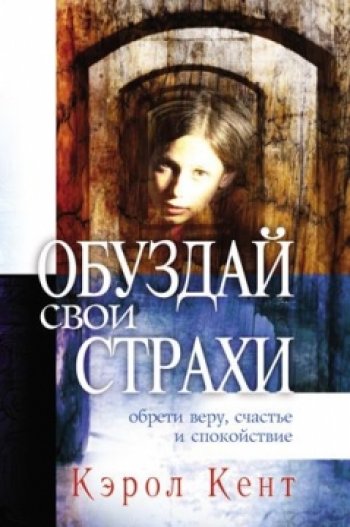 Обуздай свои страхи Обуздай свои страхи