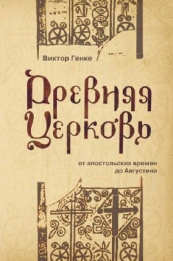 Древняя церковь Древняя церковь