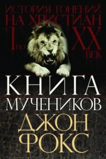 Книга мучеников Книга мучеников