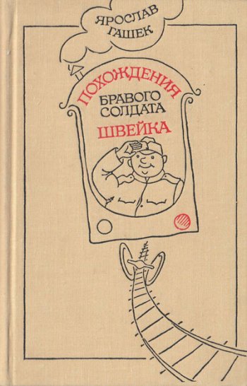 Похождения бравого солдата Швейка во время мировой войны Похождения бравого солдата Швейка во время мировой войны